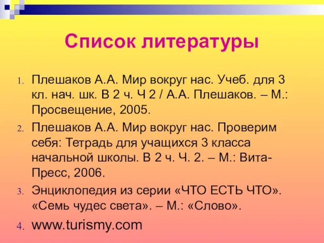 Список литературы Плешаков А.А. Мир вокруг нас. Учеб. для 3 кл. нач.