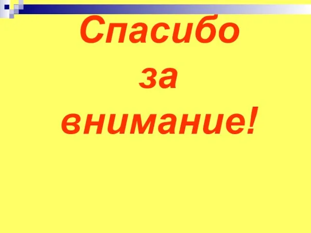 Спасибо за внимание!