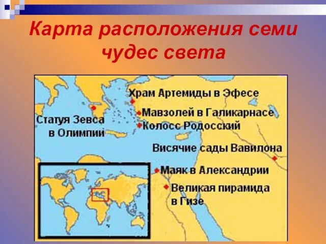 Карта расположения семи чудес света