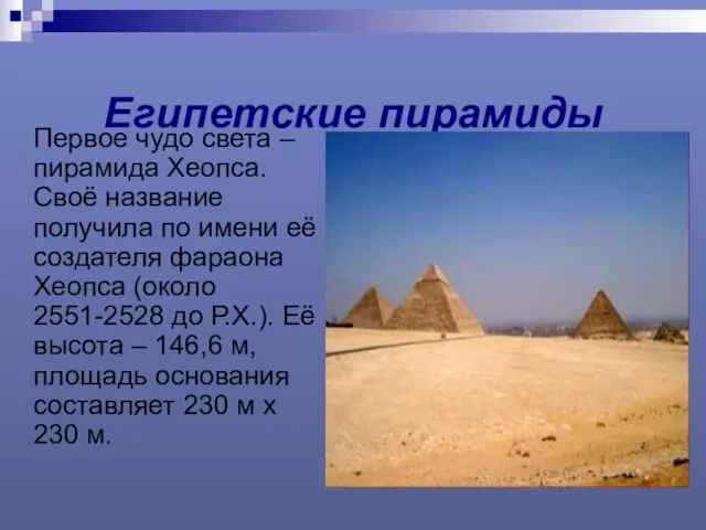 Египетские пирамиды Первое чудо света – пирамида Хеопса. Своё название получила по