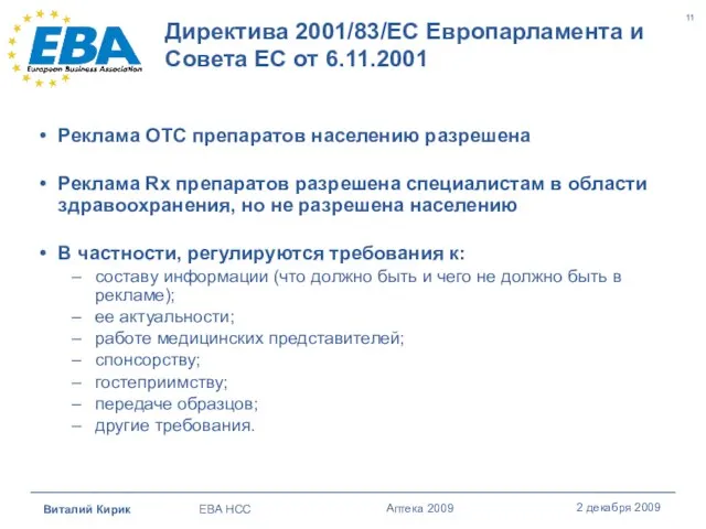 Директива 2001/83/ЕС Европарламента и Совета ЕС от 6.11.2001 Реклама OTC препаратов населению