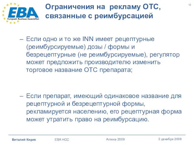 Ограничения на рекламу OTC, связанные с реимбурсацией Если одно и то же