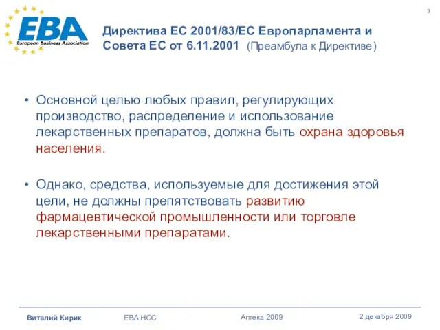 Директивa ЕС 2001/83/ЕС Европарламента и Совета ЕС от 6.11.2001 (Преамбула к Директиве)