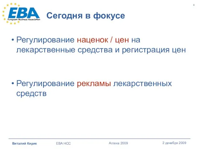 Сегодня в фокусе Регулирование наценок / цен на лекарственные средства и регистрация