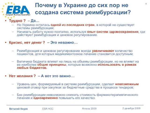 Почему в Украине до сих пор не создана система реимбурсации? Трудно ?