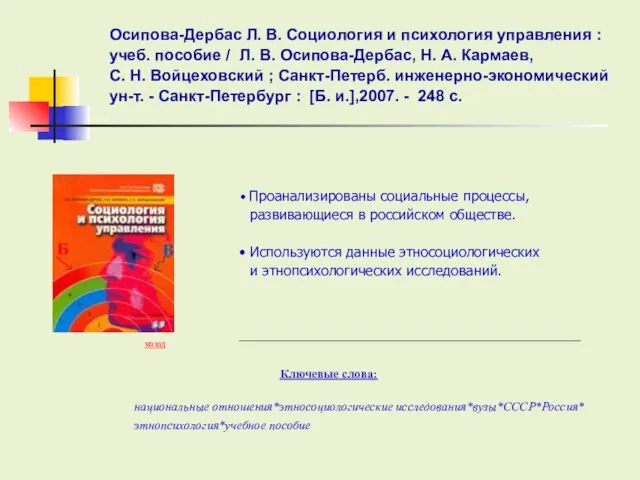 Ключевые слова: Проанализированы социальные процессы, развивающиеся в российском обществе. Используются данные этносоциологических и этнопсихологических исследований. назад