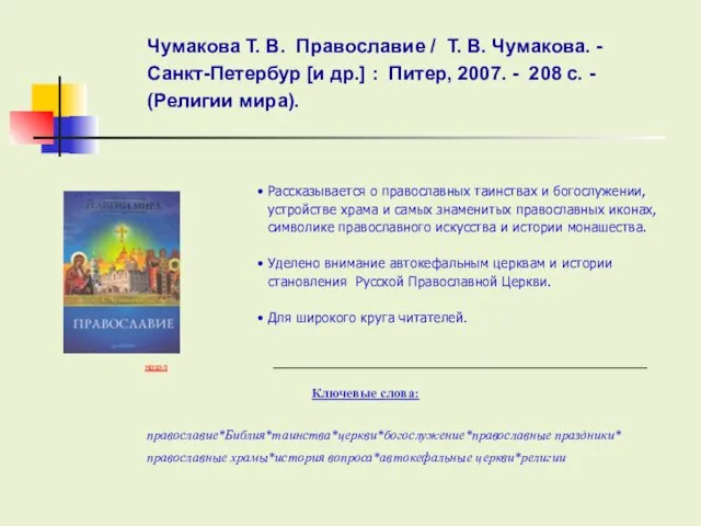 Ключевые слова: Рассказывается о православных таинствах и богослужении, устройстве храма и самых
