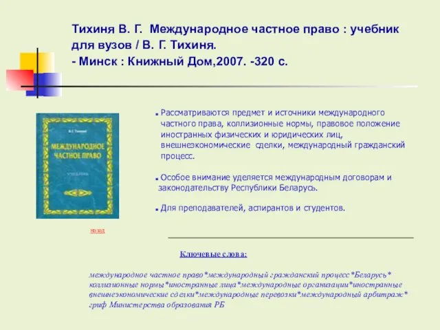 Ключевые слова: Тихиня В. Г. Международное частное право : учебник для вузов