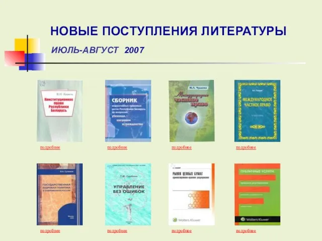 подробнее подробнее подробнее подробнее подробнее подробнее подробнее подробнее НОВЫЕ ПОСТУПЛЕНИЯ ЛИТЕРАТУРЫ ИЮЛЬ-АВГУСТ 2007