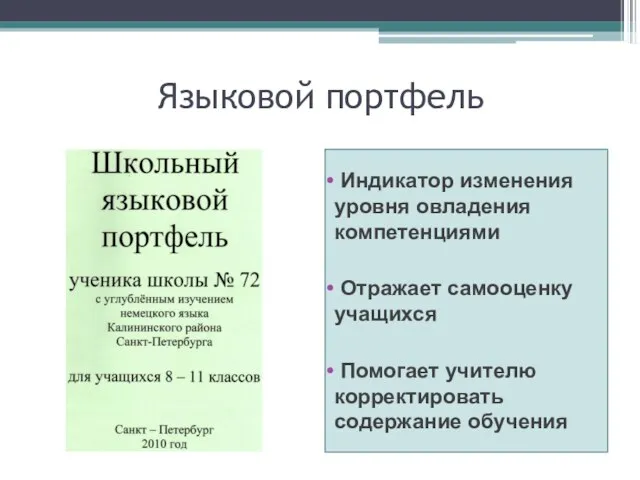 Языковой портфель Индикатор изменения уровня овладения компетенциями Отражает самооценку учащихся Помогает учителю корректировать содержание обучения