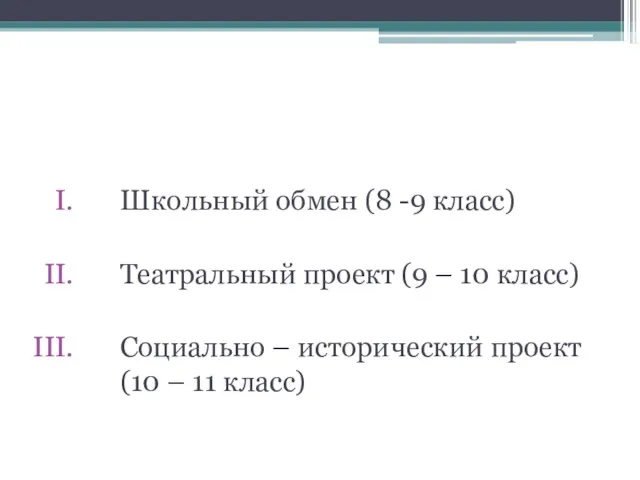 Проектная работа 2000 - 2008 Школьный обмен (8 -9 класс) Театральный проект