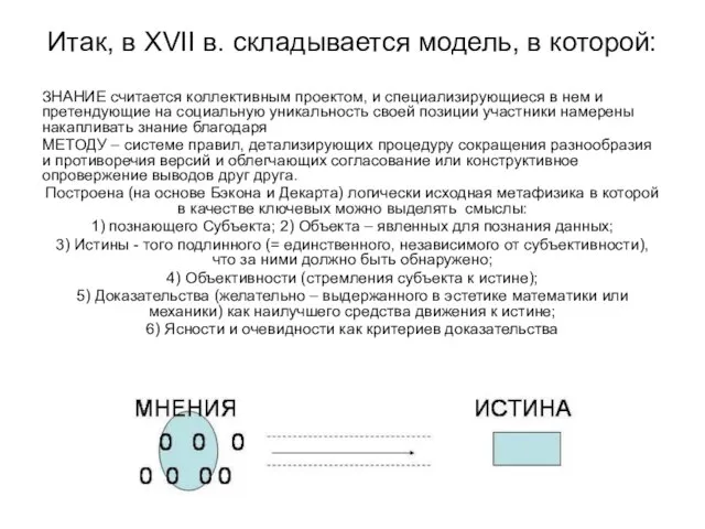 Итак, в XVII в. складывается модель, в которой: ЗНАНИЕ считается коллективным проектом,