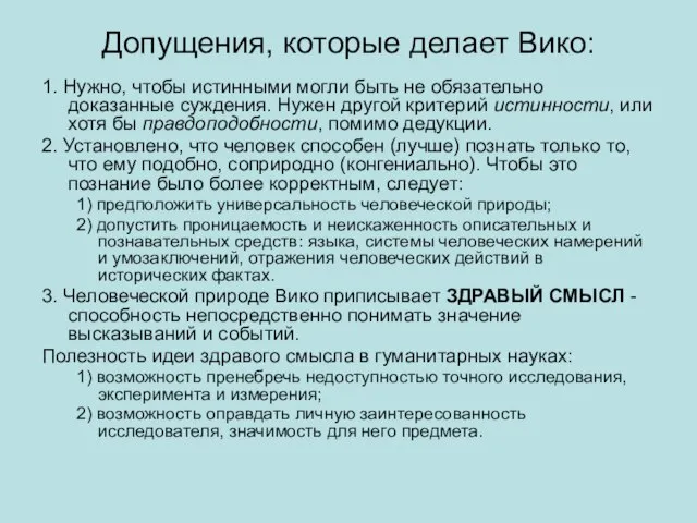 Допущения, которые делает Вико: 1. Нужно, чтобы истинными могли быть не обязательно