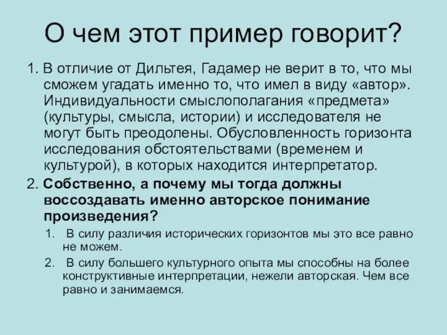 О чем этот пример говорит? 1. В отличие от Дильтея, Гадамер не