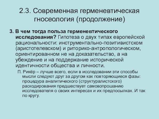 2.3. Современная герменевтическая гносеология (продолжение) 3. В чем тогда польза герменевтического исследования?