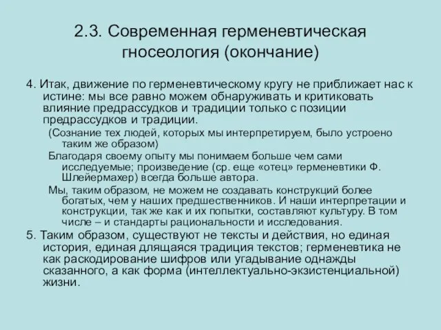 2.3. Современная герменевтическая гносеология (окончание) 4. Итак, движение по герменевтическому кругу не