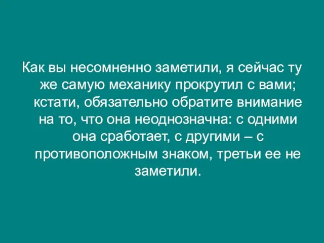 Как вы несомненно заметили, я сейчас ту же самую механику прокрутил с