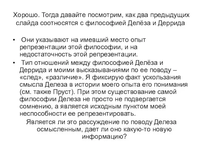 Хорошо. Тогда давайте посмотрим, как два предыдущих слайда соотносятся с философией Делёза