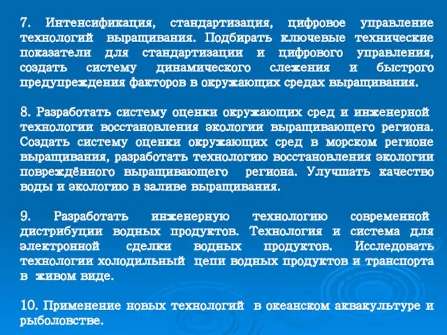 7. Интенсификация, стандартизация, цифровое управление технологий выращивания. Подбирать ключевые технические показатели для