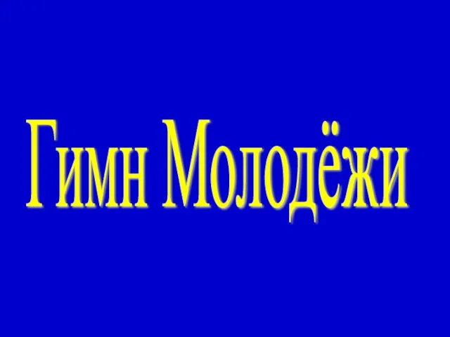 Гимн Молодёжи