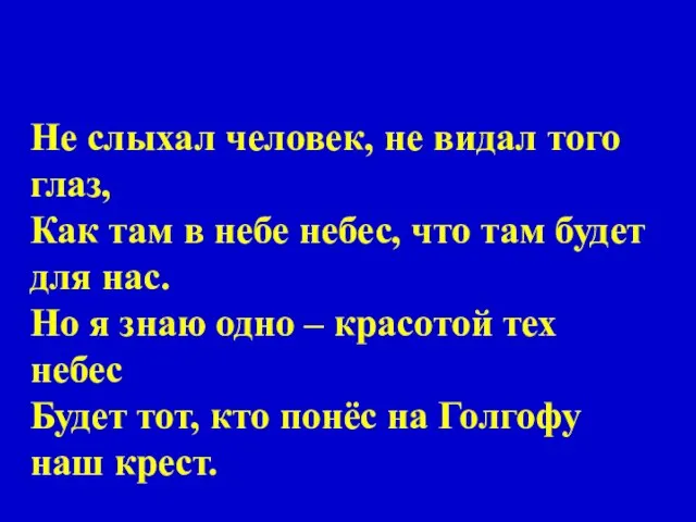 Не слыхал человек, не видал того глаз, Как там в небе небес,