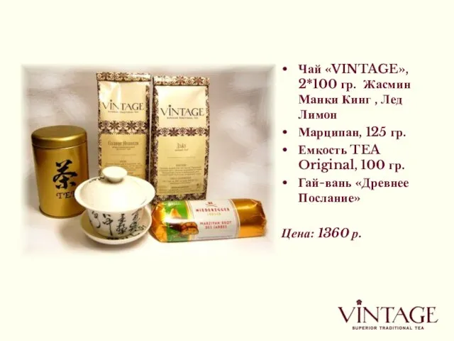 Чай «VINTAGE», 2*100 гр. Жасмин Манки Кинг , Лед Лимон Марципан, 125