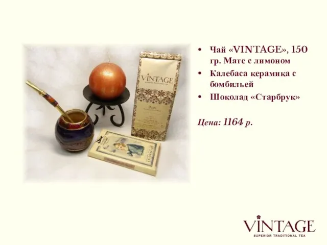 Чай «VINTAGE», 150 гр. Мате с лимоном Калебаса керамика с бомбильей Шоколад «Старбрук» Цена: 1164 р.