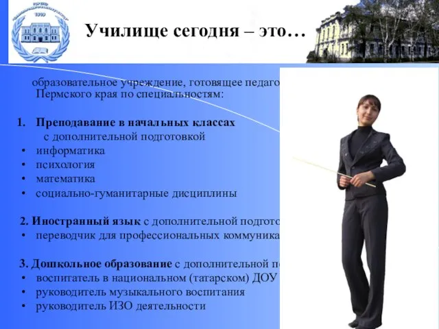 Училище сегодня – это… образовательное учреждение, готовящее педагогические кадры для юга Пермского