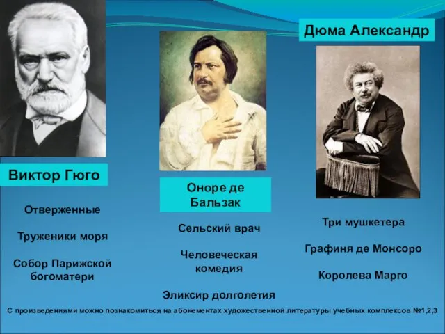 Три мушкетера Графиня де Монсоро Королева Марго Отверженные Труженики моря Собор Парижской