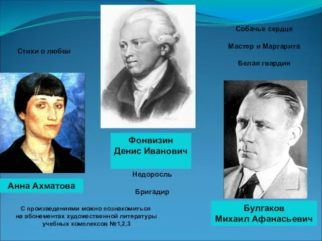 С произведениями можно познакомиться на абонементах художественной литературы учебных комплексов №1,2,3 Недоросль