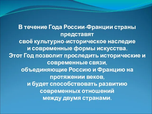 В течение Года России-Франции страны представят своё культурно-историческое наследие и современные формы