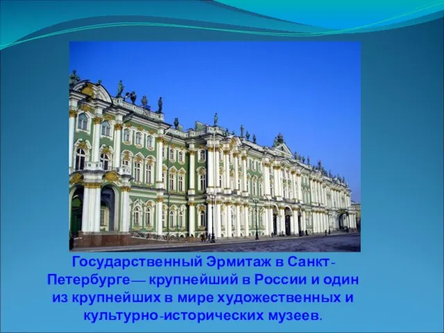 Государственный Эрмитаж в Санкт-Петербурге— крупнейший в России и один из крупнейших в