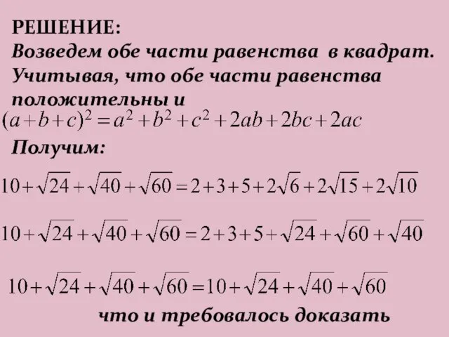 РЕШЕНИЕ: Возведем обе части равенства в квадрат. Учитывая, что обе части равенства