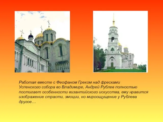 Работая вместе с Феофаном Греком над фресками Успенского собора во Владимире, Андрей