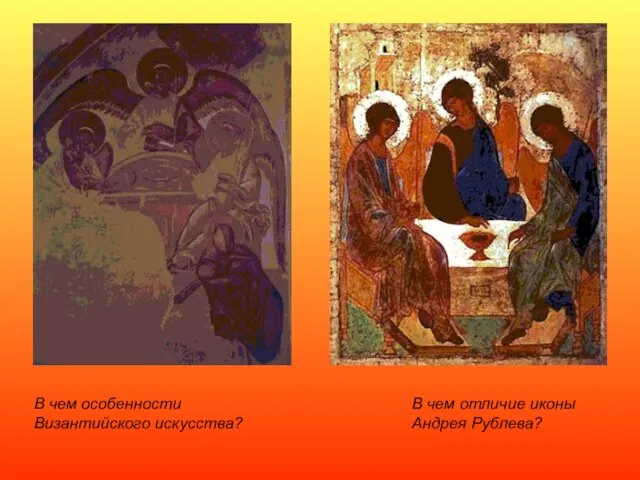 В чем особенности Византийского искусства? В чем отличие иконы Андрея Рублева?
