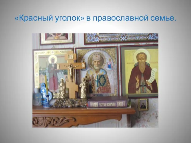 «Красный уголок» в православной семье.
