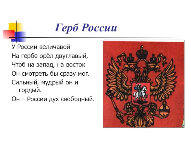 Герб России У России величавой На гербе орёл двуглавый, Чтоб на запад,