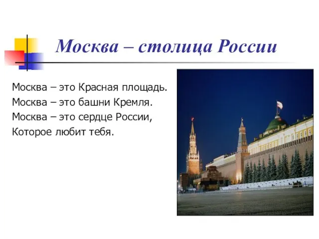 Москва – столица России Москва – это Красная площадь. Москва – это