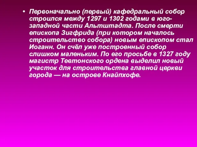 Первоначально (первый) кафедральный собор строился между 1297 и 1302 годами в юго-западной