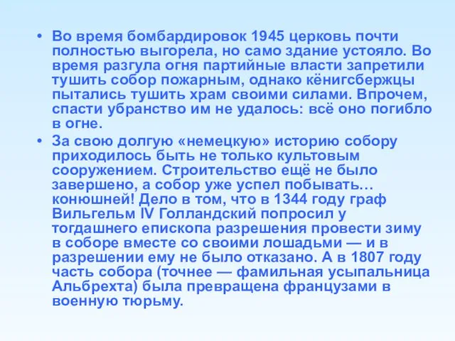 Во время бомбардировок 1945 церковь почти полностью выгорела, но само здание устояло.