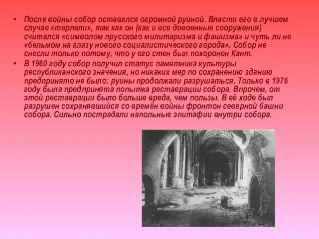 После войны собор оставался огромной руиной. Власти его в лучшем случае «терпели»,