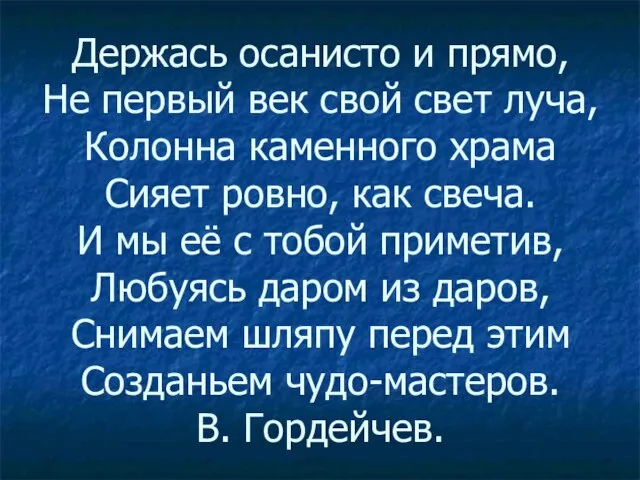 Держась осанисто и прямо, Не первый век свой свет луча, Колонна каменного