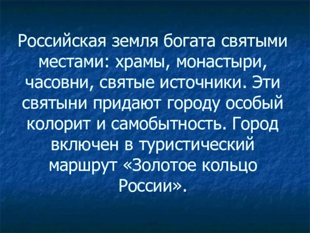 Российская земля богата святыми местами: храмы, монастыри, часовни, святые источники. Эти святыни