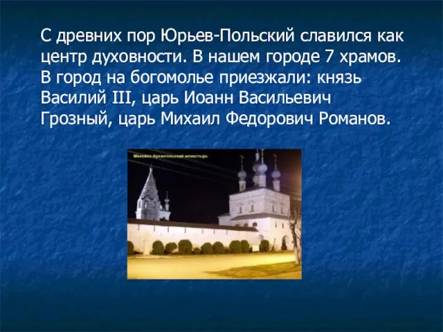 С древних пор Юрьев-Польский славился как центр духовности. В нашем городе 7