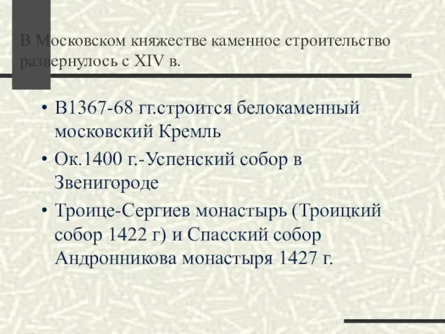 В Московском княжестве каменное строительство развернулось с XIV в. В1367-68 гг.строится белокаменный