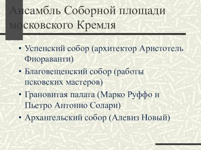 Ансамбль Соборной площади московского Кремля Успенский собор (архитектор Аристотель Фиораванти) Благовещенский собор