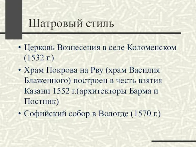 Шатровый стиль Церковь Вознесения в селе Коломенском (1532 г.) Храм Покрова на