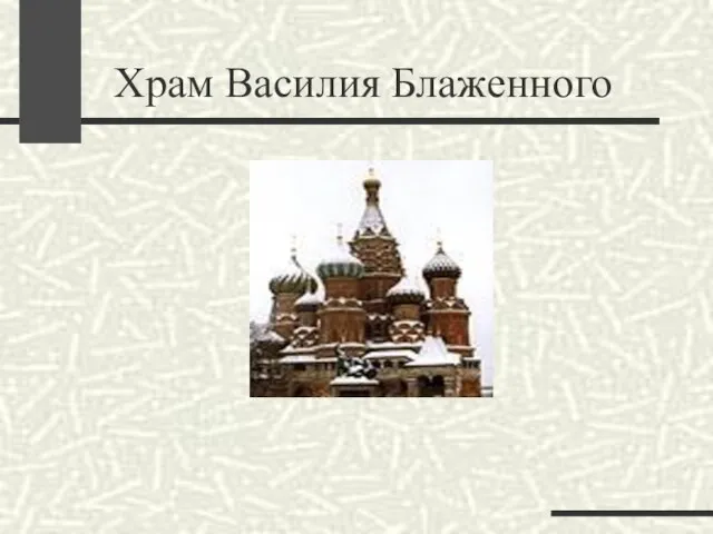 Храм Василия Блаженного