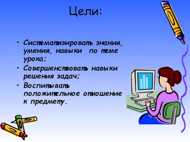 Цели: Систематизировать знания, умения, навыки по теме урока; Совершенствовать навыки решения задач;