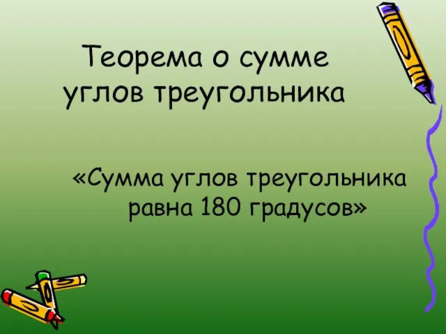 Теорема о сумме углов треугольника «Сумма углов треугольника равна 180 градусов»